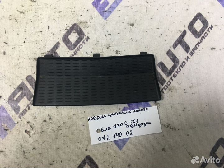 Коврик центральной консоли бмв 730D F01 седан