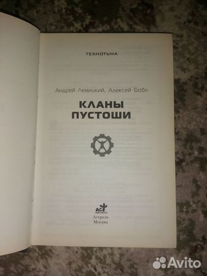 Книга. Андрей Левицкий. Кланы пустоши