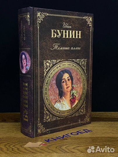 Темные аллеи