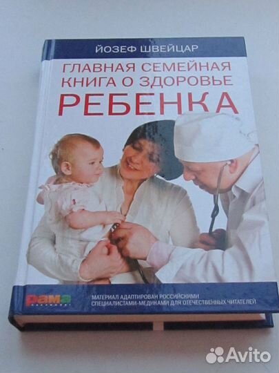 Семейная книга о здоровье ребёнка