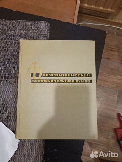 Фразеологический словарь русского языка