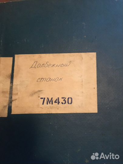 Долбежный станок 7М430