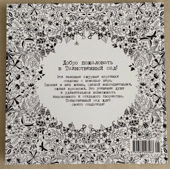 Джоанна Бэсфорд - Таинственный сад раскраска