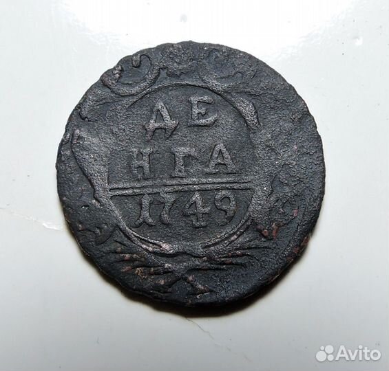 Деньга 1749