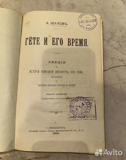 1908 Гете и его время А. Шахов