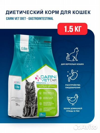 Сухой корм для кошек Carni Gastrointestinal, 1,5кг