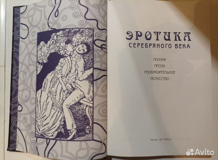 Эротика серебряного века книга