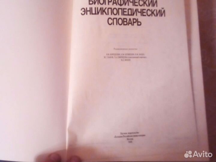 Биографии. Всемирный энциклопедический словарь