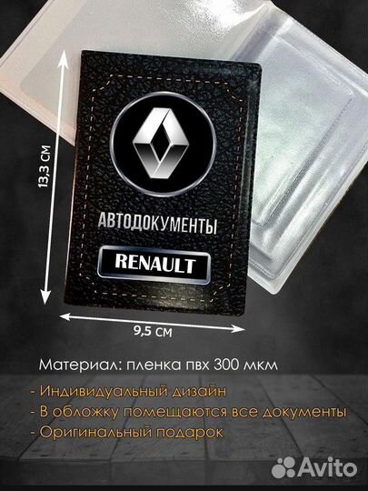 Обложка для автодокументов Renault Рено