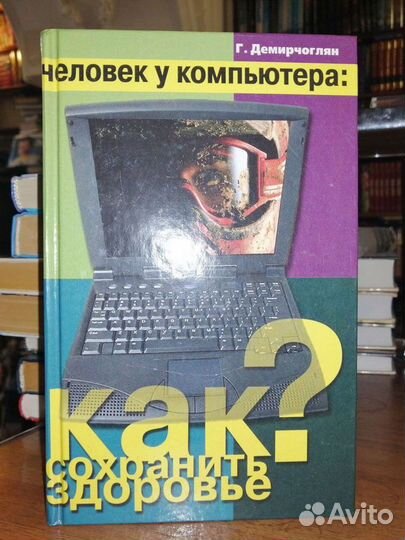Человек у компьютера:как сохранить здоровье