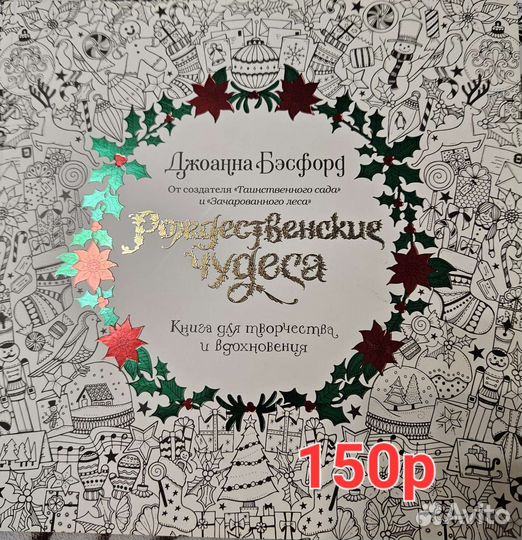 Джоанна Бэсфорд. Расскраски-антистресс