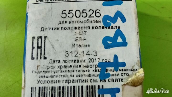 Датчик положения распредвала Era
