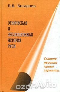 Этническая и эволюционная история Руси. Книга 2