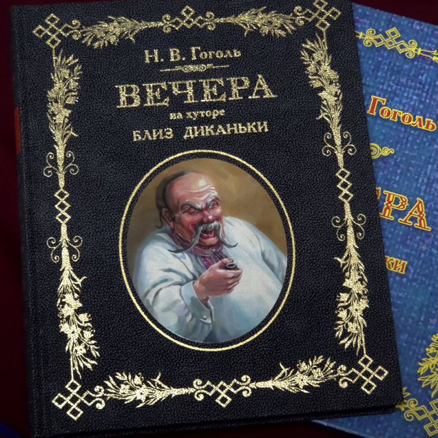 «Вечера на хуторе близ Диканьки» Н.В. Гоголь