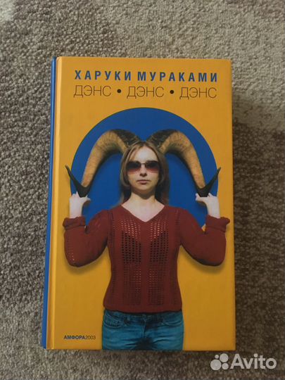 Книга Мураками Дэнс, дэнс, дэнс