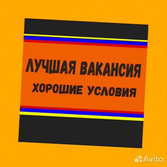 Подсобный рабочий вахтой Жилье Еда Хорошие условия
