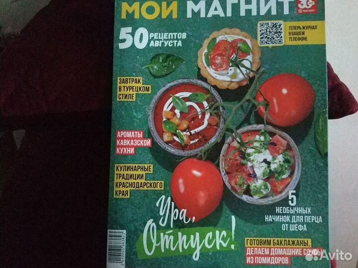 Журнал Мой магнит 2024 август
