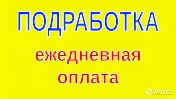 Подработка на полдня (берём всех) разнорабочий