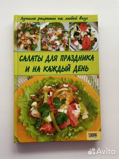 Книга «Салаты на праздник и на каждый день»