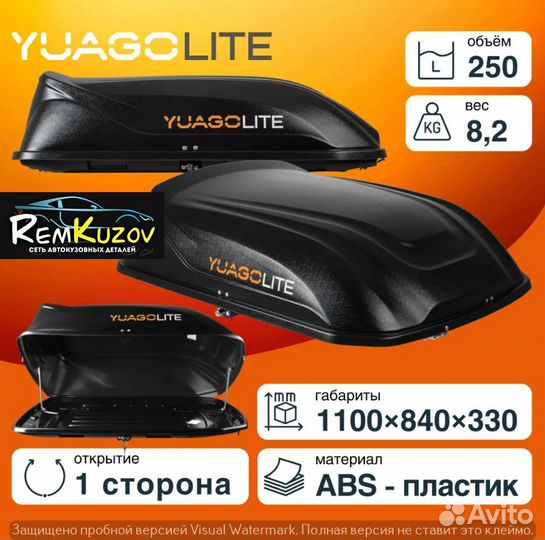 Автобокс Yuago Lite 250л. В наличии