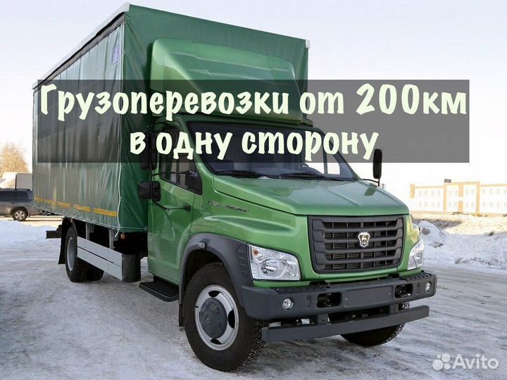 Грузоперевозки от 200 км / межгород / переезды