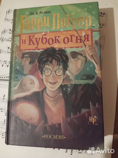Гарри Поттер и Кубок огня. Росмэн; оригинал. Новая