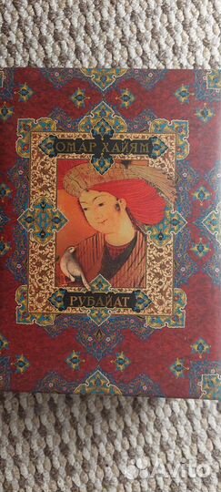 Омар хайям рубайат
