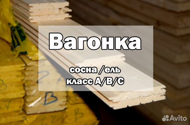 Baгонка. Евровагонка. Блок-xаус. Имитация бpусa