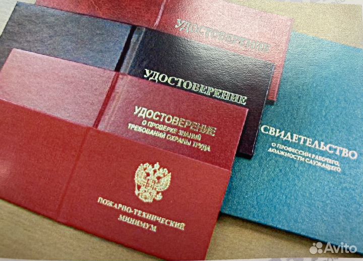 Обучение/диплом/удостоверения/корочки/курсы/справк