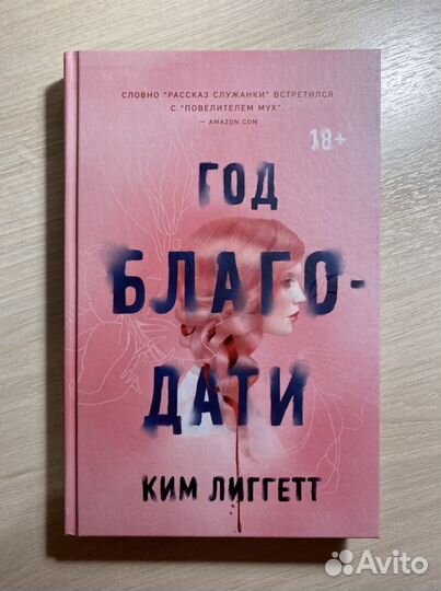 «Год благодати» Ким Лиггетт