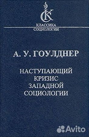 Гоулднер А. Наступающий кризис западной социологии