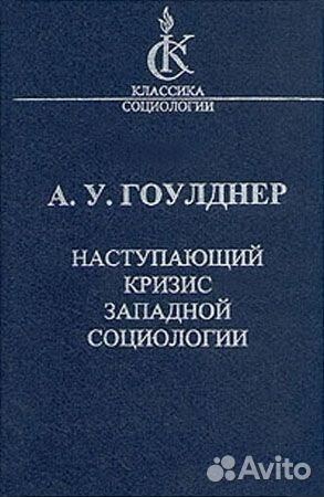 Гоулднер А. Наступающий кризис западной социологии