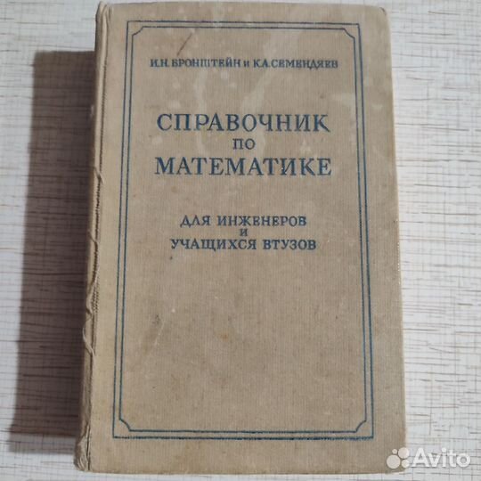 Справочник по математике 1964