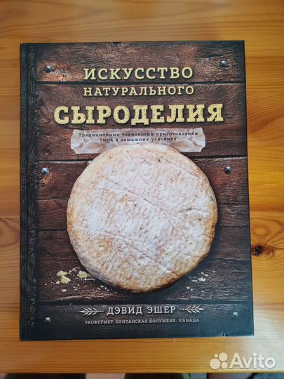 Дэвид Эшер - Искусство натурального сыроделия