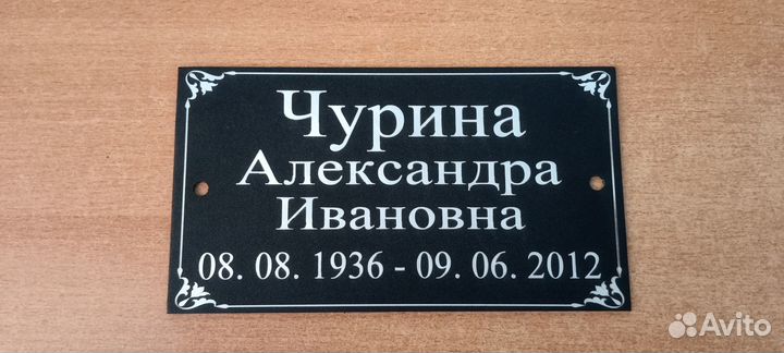 Таблички на памятник с лазерной гравировкой