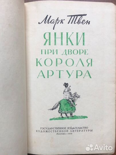 Марк Твен. Янки при дворе короля Артура. 1953г