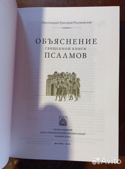 Объяснение священной книги Псалмов