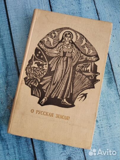 Сборник стихов о русская земля
