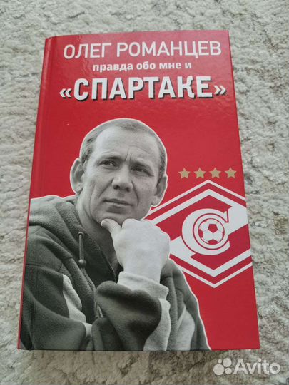 Книга Олег Романцев Вся правда обо мне и Спартаке