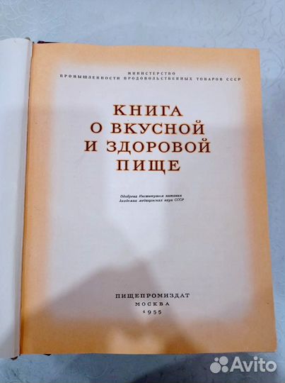 Книга о вкусной и здоровой пище 1955
