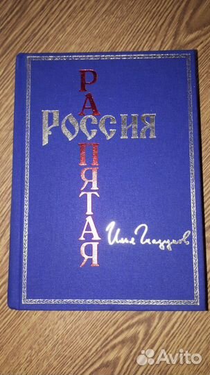Россия распятая 1 том, Илья Глазунов