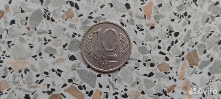 Десятка 1993 год немагнитные