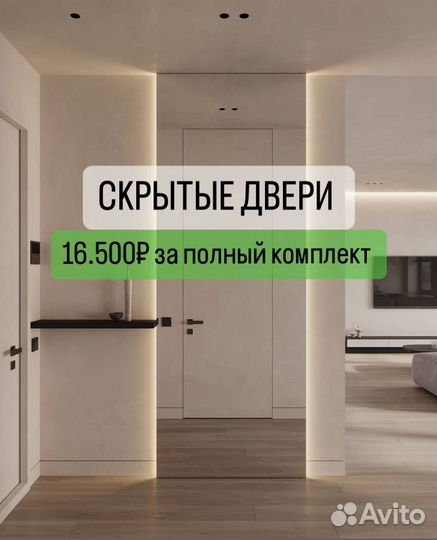 Скрытые двери невидимки