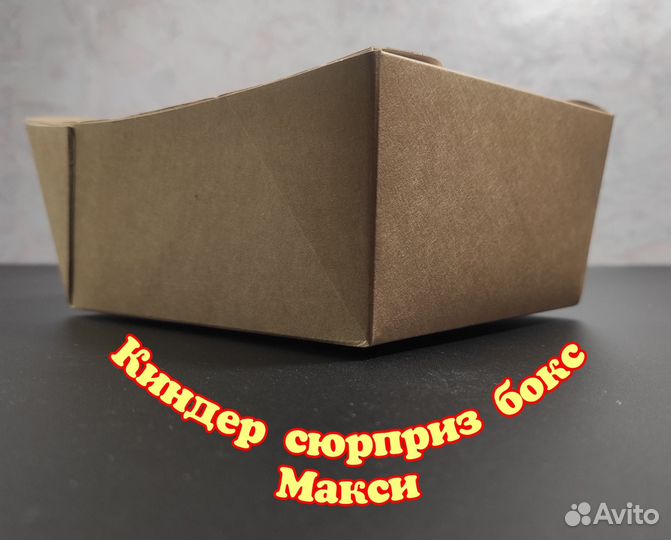 Мини и Макси Киндер сюрприз бокс