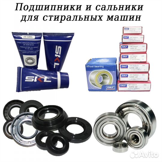 Подшипники и сальники для стиральных машин