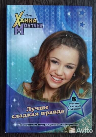 Ханна Монтана