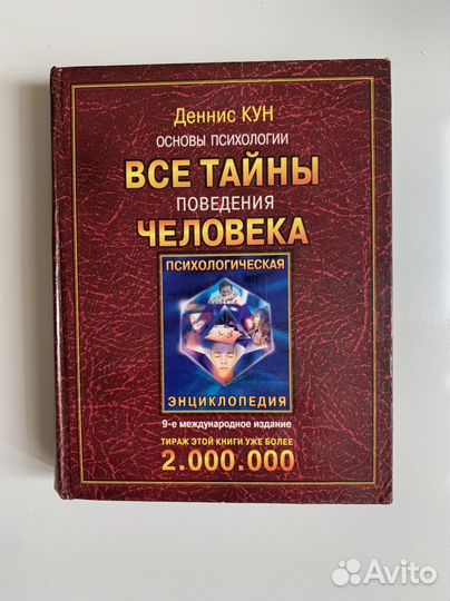 Деннис Кун Все тайны поведения человека