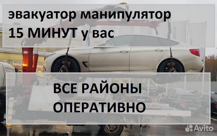 Эвакуатор манипулятор 10 минут