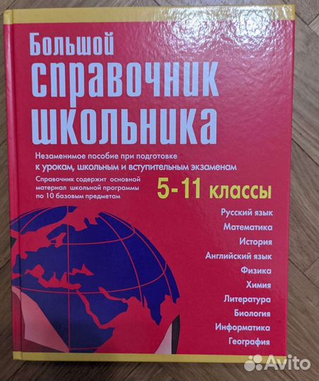 Справочник школьника 1-4, 5-11 классы