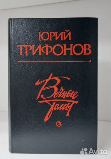 Вечные темы. Трифонов Ю. В. 1984 г